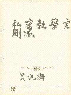 私密教学完整无删减