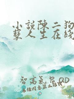 小说陈二狗的妖孽人生在线阅读