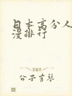 日本高分人气动漫排行
