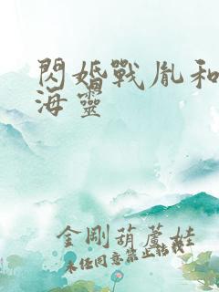 闪婚战胤和海彤海灵