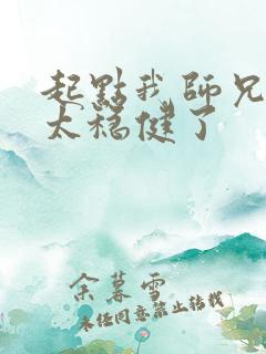 起点我师兄实在太稳健了