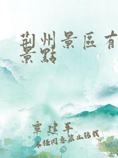 荆州景区有哪些景点