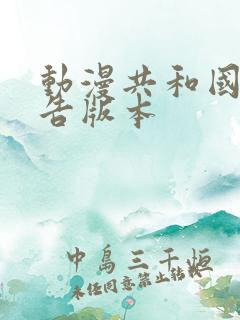 动漫共和国无广告版本