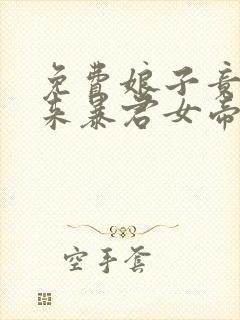 免费娘子竟是未来暴君女帝漫画