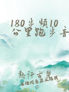 180步频10公里跑步音乐