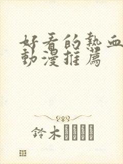 好看的热血日本动漫推荐