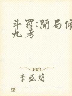 斗罗:开局修罗九考