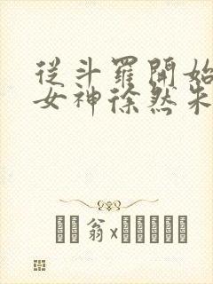 从斗罗开始俘获女神徐然朱竹清小说全文阅读