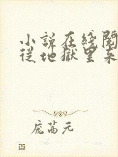 小说在线阅读他从地狱里来