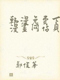 韩漫免费下拉式漫画网站贝勒漫画