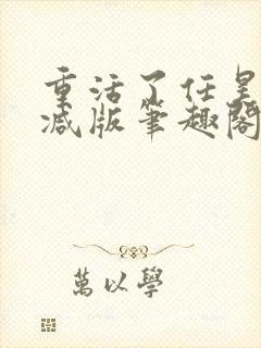重活了任昊无删减版笔趣阁
