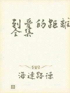 到爱的距离免费全集
