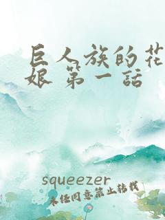 巨人族的花嫁新娘 第一话