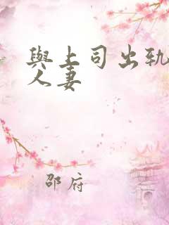 与上司出轨的 人妻