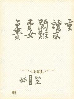 免费阅读重生之贵女难求