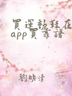 买运动鞋在哪个app买靠谱