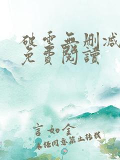 破云无删减全文免费阅读