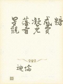 星落凝成糖在线观看免费