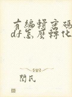 有编辑密码的pdf怎么转化成word