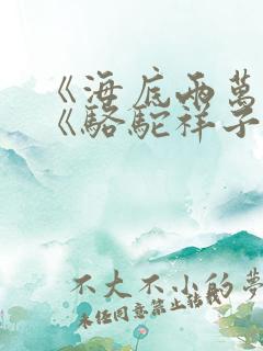 《海底两万里》《骆驼祥子》读后感