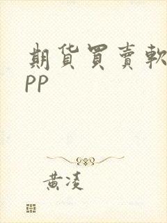 期货买卖软件app