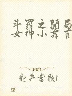 斗罗之开局签到女神小舞有声小说