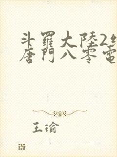 斗罗大陆2绝世唐门八零电子书下载