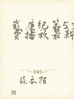 武庚纪第5季免费播放最新版