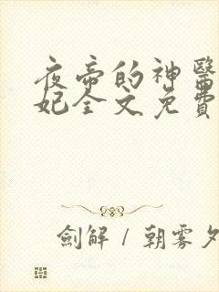 夜帝的神医小王妃全文免费阅读