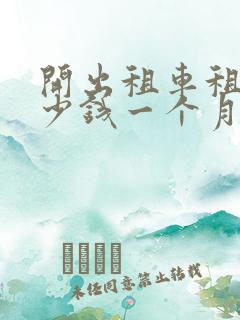 开出租车租车多少钱一个月