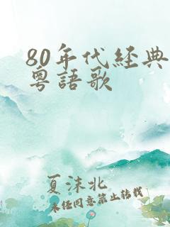 80年代经典女粤语歌