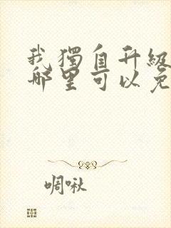 我独自升级漫画哪里可以免费观看