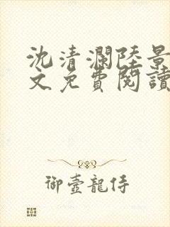 沈清澜陆景沉全文免费阅读