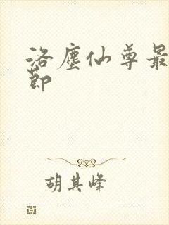 洛尘仙尊最新章节