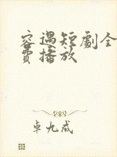 容遇短剧全集免费播放