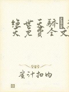 绝世天骄·叶凌天免费全文阅读