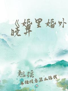 《婚里婚外》叶晓井