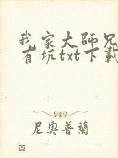 我家大师兄脑子有坑txt下载