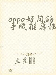 oppo好用的手机推荐性价比高