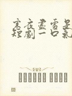 寒夜尽处是卿心短剧一口气看完