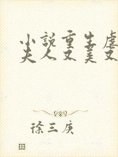 小说重生虐渣霍夫人又美又飒