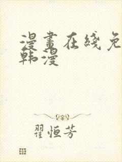 漫画在线免费看韩漫