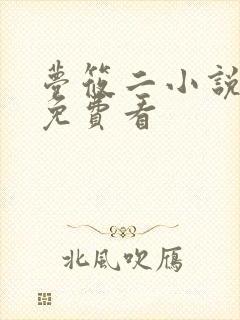 梦筱二小说哪里免费看