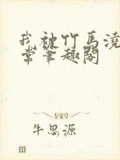 我被竹马浇灌日常笔趣阁