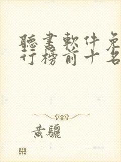 听书软件免费排行榜前十名