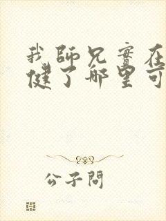 我师兄实在太稳健了哪里可以免费看