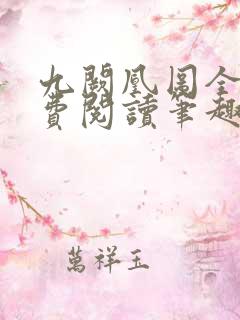 九阙凰图全文免费阅读笔趣阁