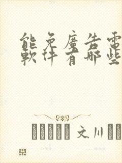 能免广告电视剧软件有哪些