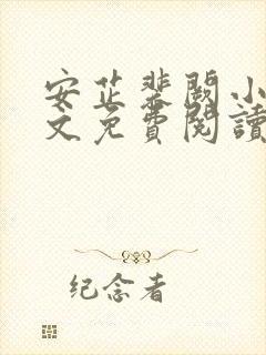 安芷裴阙小说全文免费阅读无弹窗