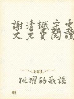 谢清樾宋云霁全文免费阅读